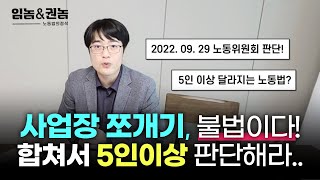 근로기준법 회피하려고 사업장을 쪼개면 벌어지는 일!