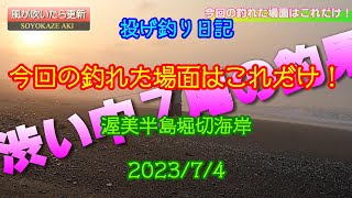 渥美半島堀切海岸でのキスの投げ釣りです渋い中の釣れた場面だけです2023/7/4