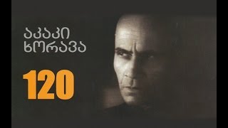 აკაკი ხორავას დაბადებიდან 120 წელი შესრულდა