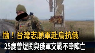 慟！台灣志願軍赴烏抗俄　與俄軍交戰不幸陣亡－民視新聞