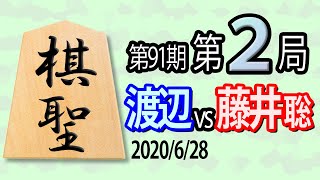 【将棋解説】11分で見る！第91期棋聖戦第２局 渡辺vs藤井(聡)