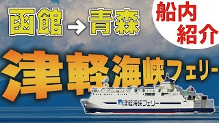 【函館→青森】津軽海峡フェリー船内の紹介　ハイエース車中泊旅　中年夫婦旅