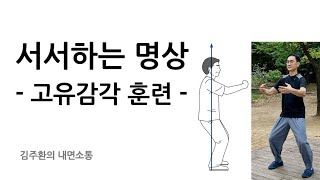 고유감각 훈련을 위한 서서하는 명상