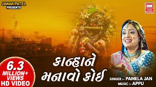 કાન્હા ને મનાવો કોઈ | Kanha Ne Manavo Koi Mathura Ma Jao | Gujarati Krishna Bhajan | Pamela Jain