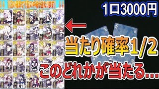 【艦これAC】3000円くじ！アタリ確率は”1/2”！！シモカワchの運命は…【開封動画】