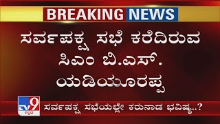 ಸರ್ವ ಪಕ್ಷ ಸಭೆ ಕರೆದಿರುವ CM Yediyurappa! CM BSY convened all-party meeting on April 18 over Covid-19