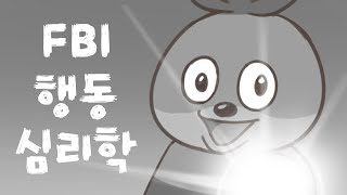 모코코책방 3회 [FBI 행동심리학]