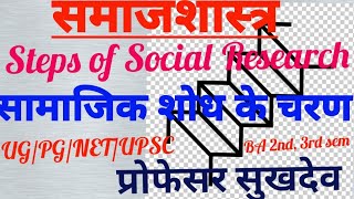 Steps of Social Research, सामाजिक शोध के चरण, प्रोफेसर सुखदेव