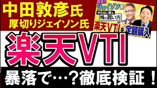 【暴落で元本割れ…】中田敦彦氏おすすめ・楽天VTIの結果がヤバい…？徹底検証！厚切りジェイソン氏の書籍以降は投資信託？