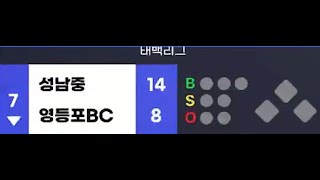 제1회 태백시장기 전국중학야구대회 (저학년)성남중 vs 영등포BC