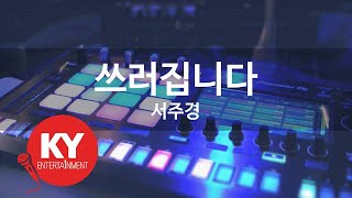 [KY ENTERTAINMENT] 쓰러집니다 - 서주경 (KY.85137) / KY Karaoke