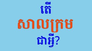 សាលក្រម_Verdict/Judgment