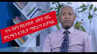 ጥሩ የሆነ የቤተሰብ  ዕቅድ ዘዴ ምርጫን እንዴት ማድረግ ይቻላል