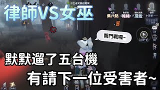 [第五人格 有哈味的鼠] 律師VS女巫 默默遛了五台機 有請下一位受害者~feat.瓜拉丶豬豬丶集八點[語音四排][中文字幕]