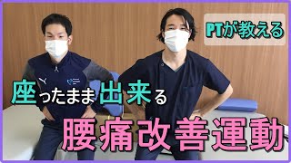 【デスクワーク による腰痛改善】椅子に座って出来る体ひねり運動☆（福住整形外科クリニック）