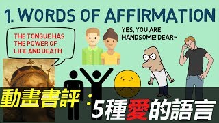 【好葉】5種愛的語言 - 怎樣讓愛情永久保溫 - 動畫書評