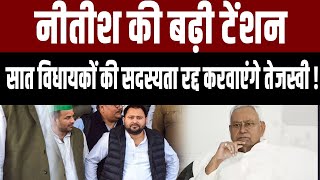 Congress- RJD के इन 7 विधायकों की जाएगी विधायकी ! जानिए क्या है पूरा मामला |