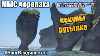 Кекуры бутылка и курица, мыс Черепаха, бухта дубовая. Достопримечательности Приморского края