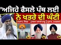 SAD on Harnam Singh Khalsa: 'ਅਜਿਹੇ ਫੈਸਲੇ ਪੰਥ ਲਈ ਨੇ ਖਤਰੇ ਦੀ ਘੰਟੀ'| Virsa Singh Valtoha| Grewal| Kalka