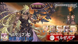 【グラブル】バブソロ 水剣豪「ヴァルナ」（リロ有）｜ハーゼリーラ毎ターン奥儀ループ