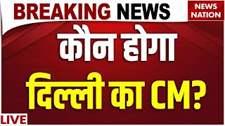 Delhi New CM Name Live : BJP ने इस ऐलान से चौंकाया? | Muslims | Mustafabad | Parvesh Varma | Bidhuri