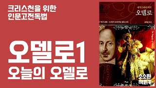 [CBS사랑방] 크리스천을 위한 인문고전독법!  셰익스피어 비극, 오델로(1) 오늘의 오델로 | 소소한책읽기 | 홍정환 목사