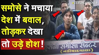 Condom in Samosa: समोसे में भरा गाय का मांस और गुटखा, देश में बवाल |Huseni Samosa Gujarat| Pune Tata