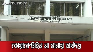 হোম কোয়ারেন্টাইনে না থাকায় এক প্রবাসীকে অর্থদণ্ড | Jamuna TV