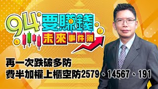 【94要賺錢 未來事件簿】再一次跌破多防 費半加權上櫃空防2579、14567、191｜20220921｜分析師 謝文恩｜三立新聞網 SETN.com