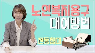 노인복지용구 대여방법 160만원 받고 월 1만원으로 대여완료!