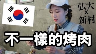 兩大人氣食店提案：弘大烤肉放題、新村老字號銅板烤肉＋狗cafe ｜韓國旅遊｜Ling Cheng