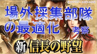 【新信長の野望】[解説]「場外採集部隊の最適化」考察　@すごうゲームちゃんねる