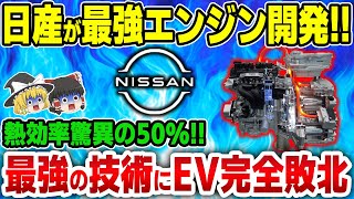 【ゆっくり解説】日産が開発した最強エンジン！驚異の熱効率50%！世界が驚愕した日産最強の技術！【海外の反応】【その他1本】