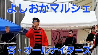 よしおかマルシェ ぢオールナイターズ