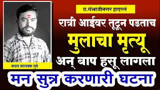 Epi-246 ll लग्न होईना आईवर तुटून पडताच मुलाचा मृत्यू बाप हसू लागला ll Marathi_Crimestory