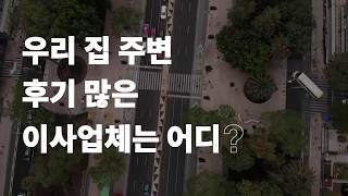 우리집 주변 이사후기 많은 곳? - 이사할땐 이사모아