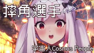 摔角選手 / 宇宙人Cosmos People【妮卡沃爾中文歌回剪輯】(非主流獨立音樂為主)