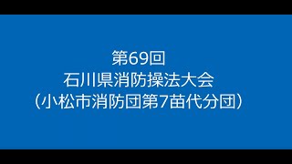 第69回石川県消防操法大会（小松市消防団第７苗代分団）