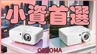 一次開箱二台雙生機種，OPTOMA-120SK / 130RK 4K雷射HDR    #4k #hdr