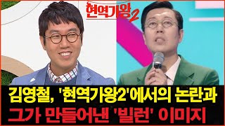 김영철, '현역가왕2'에서의 논란과 그가 만들어낸 '빌런' 이미지!  팬들의 반응은?