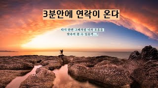 3분안에 연락이 오는 재회 연락운 주파수 , 믿고 들으면 반드시 연락이 오고야마는 후폭풍 재회 주파수 유튜브재회주파수는 모두 여기로 통한다고함 재회주파수1위채널