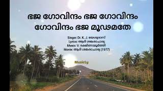 ഭജ ഗോവിന്ദം ഭജ ഗോവിന്ദം / Bhaja govindam / ആദി ശങ്കരാചാര്യ (1977)