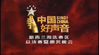 中华电视网 《2019中国好声音》新西兰赛区海选 直播回放 | SING!CHINA 特别嘉宾 郭沁 黎真吾