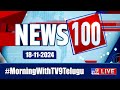 News 100 LIVE | Speed News | News Express | 18-11-2024 - TV9