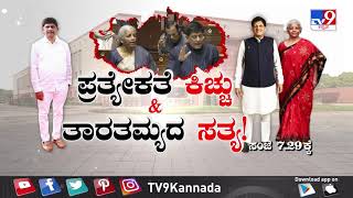 ತಪ್ಪದೆ ವೀಕ್ಷಿಸಿ 'ಪ್ರತ್ಯೇಕತೆ ಕಿಚ್ಚು \u0026  ತಾರತಮ್ಯದ ಸತ್ಯ' ಬೆಳಿಗ್ಗೆ 7.29ಕ್ಕೆ (02-02-2024)