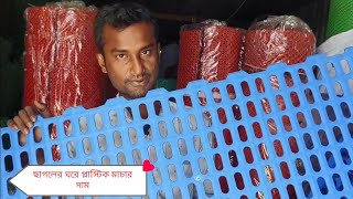 ছাগলের ঘরের জন্য প্লাস্টিক মাচার দাম কেমন | | What is the price of plastic mat in the goat house?