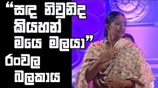 Sanda niwunida kiyahan | Ranwala Balakaya at Jathika Maga