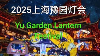 【中国行】：2025年上海豫园灯会 Chinese New Year Lantern festival at Yu Garden in Shanghai