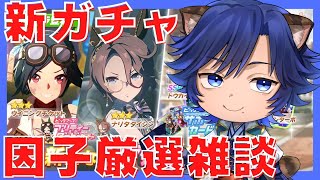 【ウマ娘】次のガチャは蒸気機関！？浪漫ぽい新ガチャの雑談しながら厳選！【ヴァルゴ杯/チャンミ/VTuber】