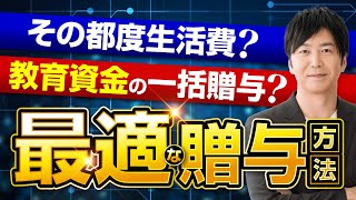 教育資金の最適な贈与の方法｜教育資金の一括贈与？その都度生活費？